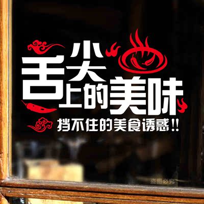 中西餐厅火锅饭馆餐饮店铺装饰橱窗墙贴舌尖上的美味玻璃门贴纸