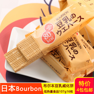 日本进口零食 Bourbon布尔本豆乳威化饼干早餐低热量食品107g16枚