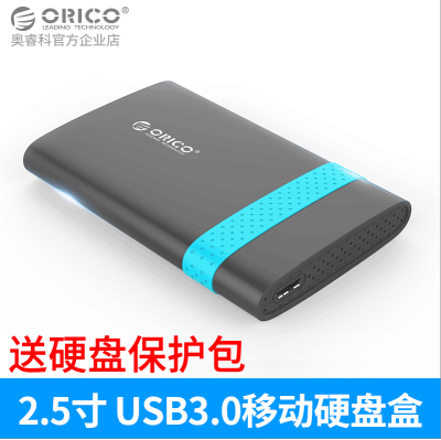 ORICO 2.5寸移动硬盘盒USB3.0笔记本固态硬盘盒串口SATA硬盘盒子