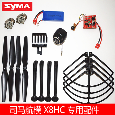 SYMA司马X8HC配件保护圈 脚架 风叶 桨叶 保护架 起落架 电池配件
