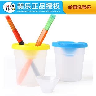 美乐joanmiro 儿童画画工具 绘画专用防漏洗笔杯 2支装洗笔器/桶