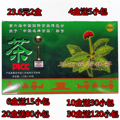 云南文山特产新日期三七花翠珠茶/珍珠茶盒内含20小袋2盒起拍包邮
