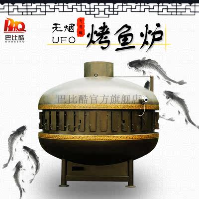烤鱼炉厂家订制商用大型无烟圆形葫芦八卦形UFO太空仓烤鱼炉子