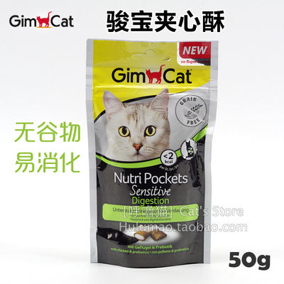德国GIMPET骏宝 美味夹心酥猫零食 无谷物低敏肠胃易消化 50g