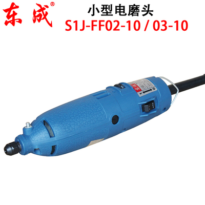正品东成电磨S1J-FF02-10/FF03-10小型电磨头直磨内磨机3mm电磨头