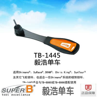 正品台湾SUPER B 保忠 TB-1445 卡式 飞轮拆卸安装扳手带中心栓