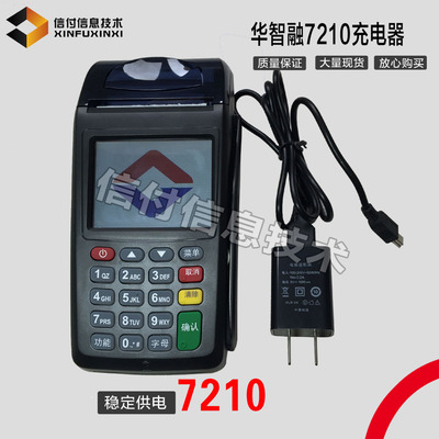 华智融NEW7210充电器   电源适配器 充电线