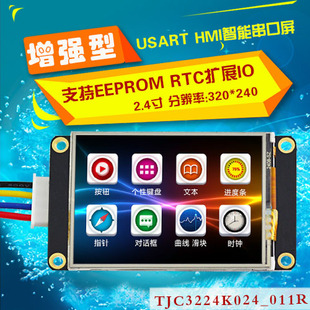 2.4寸增强型 USART HMI 串口屏 组态屏 扩展IO EEPROM TFT液晶屏