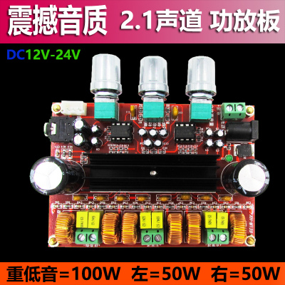 大功率2.1声道数字功放板12V-24V宽电压功放电路板DIY音箱配件