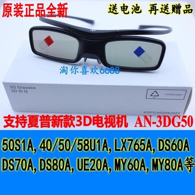 全新原装 夏普AN-3DG50快门式蓝牙3D眼镜配50S1A U1A UE20A UE30A