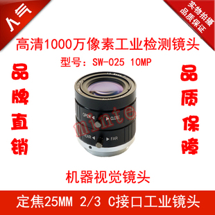 SW-025 10MP 25MM定焦工业镜头/工业检测镜头C接口工业相机镜头