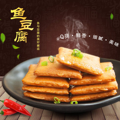 鱼豆腐500g 休闲零食品鱼板烧小吃卤味豆腐干香辣条豆干小吃点心