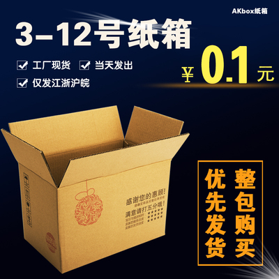 AKbox纸箱 邮政纸箱批发 定做纸箱搬家3层3号-12号淘宝快递纸盒