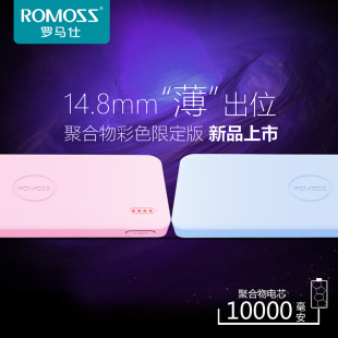 ROMOSS/罗马仕 炫彩纤薄10000毫安聚合物移动电源 手机通用充电宝