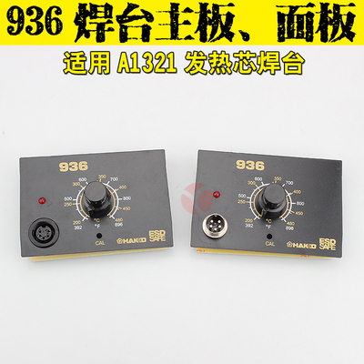 936焊台面板电路板主板电源恒温烙铁控制板配件适用A1321发热芯