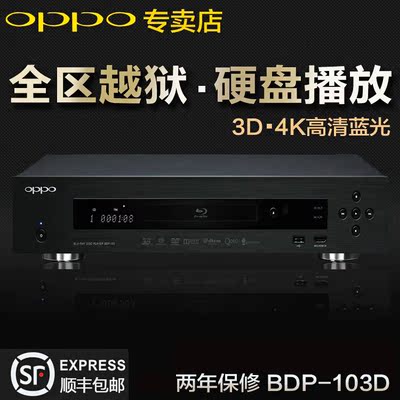 OPPO BDP-103D蓝光DVD播放机4K高清USB硬盘音乐播放机器全区越狱