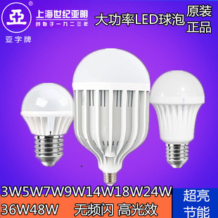 上海亚明1923亚牌LED大功率家用超亮球泡5W7W9W18W36W48W螺口灯泡