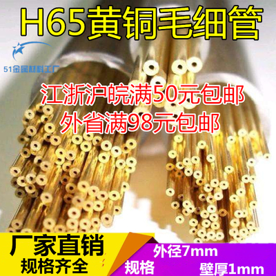 国标H65黄铜毛细管外径7mm壁厚1mm铜管DIY环保黄铜管毛细铜管