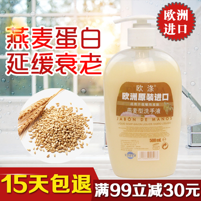 欧涤原装进口燕麦洗手液健康抗氧化美白保湿植物低敏配方500ml