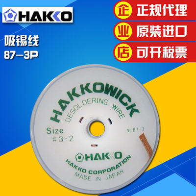 HAKKO日本白光进口吸锡线 吸锡带 吸锡网线（1.5 2 2.5mm）87-3