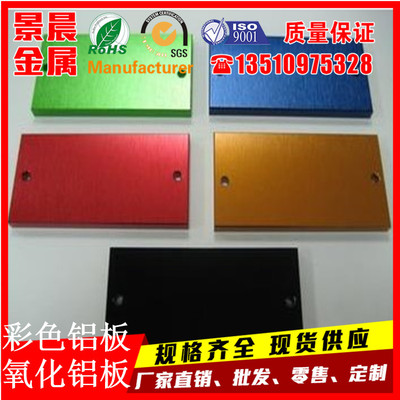 彩色铝板1060/5052/6063阳极氧化喷砂铝板 标牌氧化拉丝铝板加工