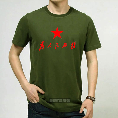 爱国T恤衫系列军绿色文化衫为人民服务加肥加大可以定制全场包邮