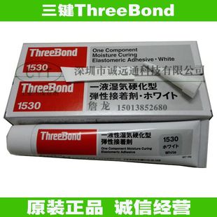 正品 三键TB1530B/C/D防水胶ThreeBond一液湿气硬化型 弹性接着剂