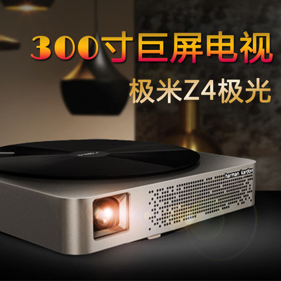 旗舰极米Z4极光家用投影机无屏电视3D智能高清投影仪Z4X升级版