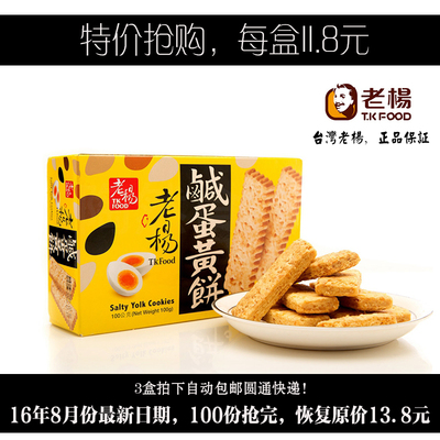 3盒包邮台湾进口老杨咸蛋黄饼100g方块酥性饼干粗粮代食品