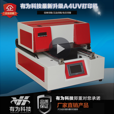有为科技最新UV平板打印机 小型A4万能打印机 浮雕手机壳印刷机