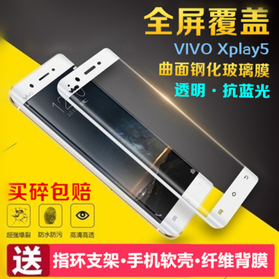 vivo Xplay5钢化玻璃膜A全屏覆盖3D曲面保护X5play手机贴模抗蓝光