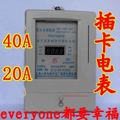 上海人民电器开关厂DDSY5588插卡电表预付费电能表20A 40A 60A