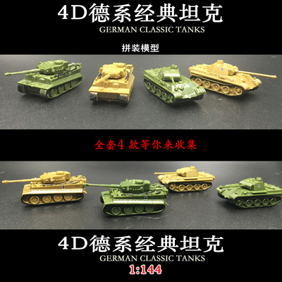 4D 合和兴拼装模型1:144德系经典坦克虎式重型坦克军事模型成品
