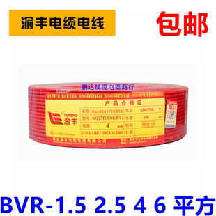 包邮渝丰电线电缆BVR-1.5 2.5 4 6平方单芯铜芯软线国标正品100米