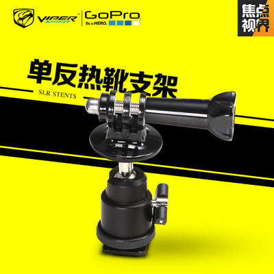 焦点视界GoPro hero4/5单反热靴转接头viper热靴插座gopro配件