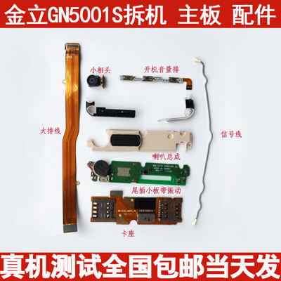 金立 金刚GN5001/L/S主板 电池 摄像头 喇叭 排线 尾插小板 卡槽