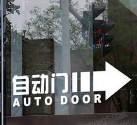 自动玻璃门提示贴纸 自动门贴 感应门标识贴 单位公司门装饰贴