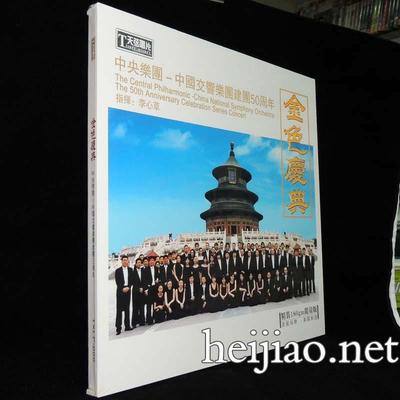 中国交响乐团 金色庆典 双碟LP黑胶唱片180g李心草指挥留声机专用