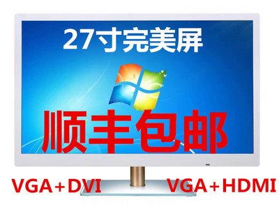 电脑显示器27寸液晶显示器27寸HDMI接口DVI LED高清完美屏可挂壁