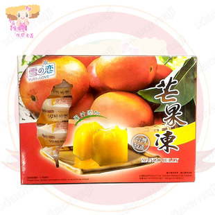 台湾进口雪之恋芒果冻盒装500g食品零食特产中秋礼品