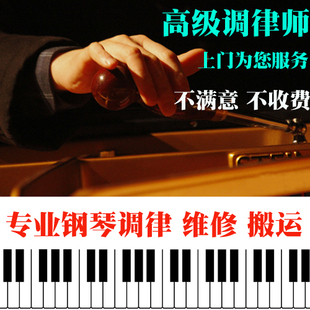 北京钢琴调律师 钢琴维修 钢琴调音师 调律调琴技师 口碑铸造未来
