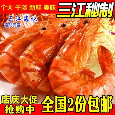 【三江】东海野生大烤虾干 干虾 对虾干 干淡海鲜干货 2份包邮