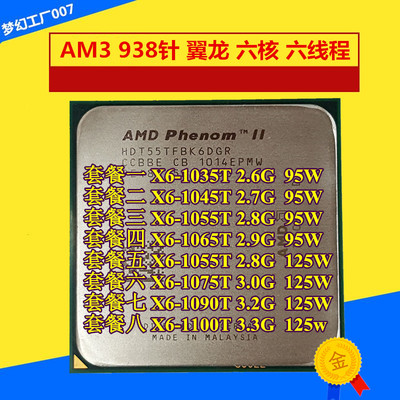 AMD Phenom II X6 1055T 六核 cpu 功耗125w  散片AM3 x6 1045t