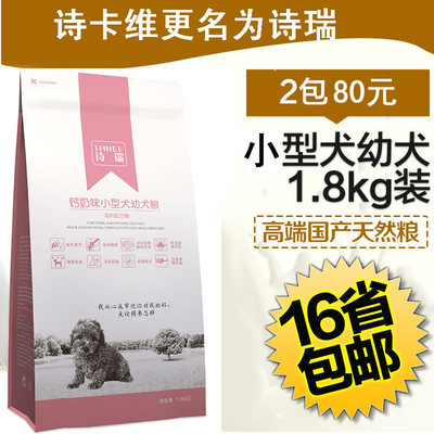 【2袋80元】诗瑞原诗卡维狗粮小型犬天然幼犬主粮1.8kg
