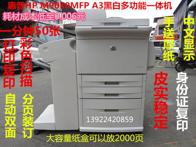 惠普hpM9040 9050MFP黑白激光一体机A3复印机双面网络高速打印机