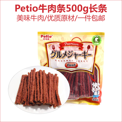 日本Petio派地奥 美味牛肉条 狗狗零食泰迪柯基训练零食包邮500g