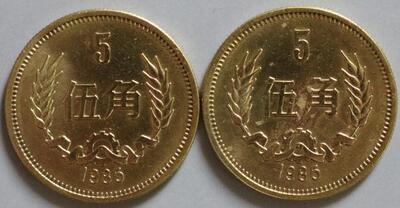 1985年长城币5角硬币 流通一般品 稍有瑕疵