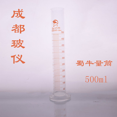 成都玻仪 蜀玻蜀牛牌 量筒 500ml 中性白料玻璃量筒 实验精准量液