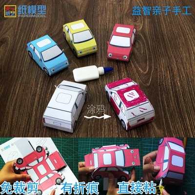 免裁剪版汽车3D纸模型DIY益智亲子幼儿园学校手工课折纸玩具涂鸦
