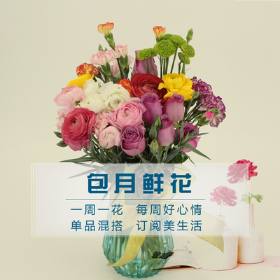 包月鲜花一周一花同城速递家庭北京鲜花混搭包月四次套餐天津包邮